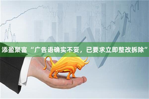 添盈聚富 “广告语确实不妥，已要求立即整改拆除”